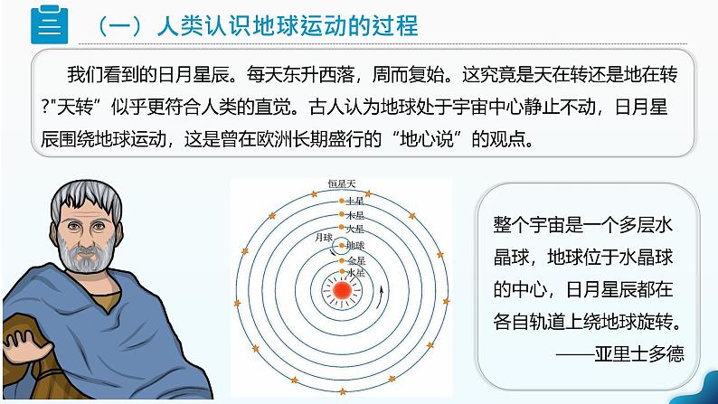 1.3《地球的运动》 课时1 （课件+教案）-2024-2025学年七年级地理上学期人教版（2024）06