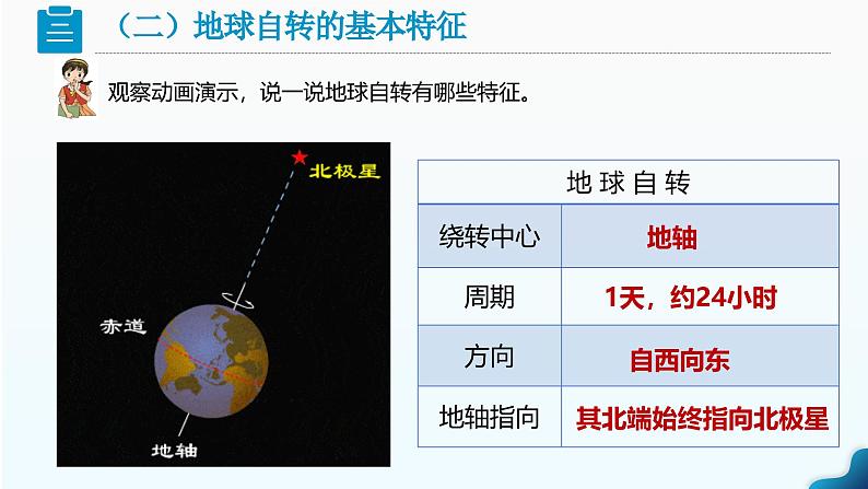 1.3《地球的运动》 课时1 （课件+教案）-2024-2025学年七年级地理上学期人教版（2024）08