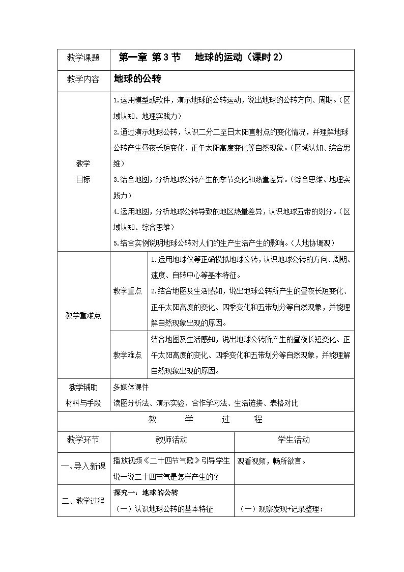 1.3《地球的运动》 课时2 （课件+教案）-2024-2025学年七年级地理上学期人教版（2024）01