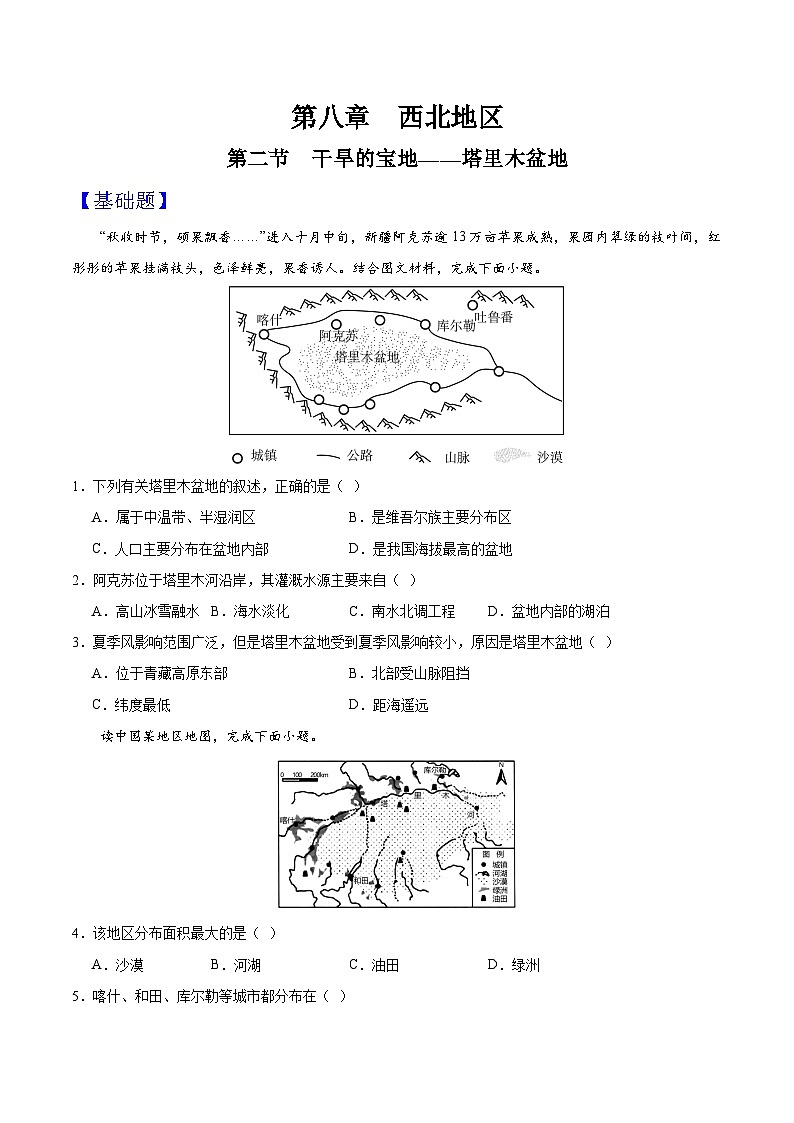 8.2《塔里木盆地》分层练习（原卷版）第1页