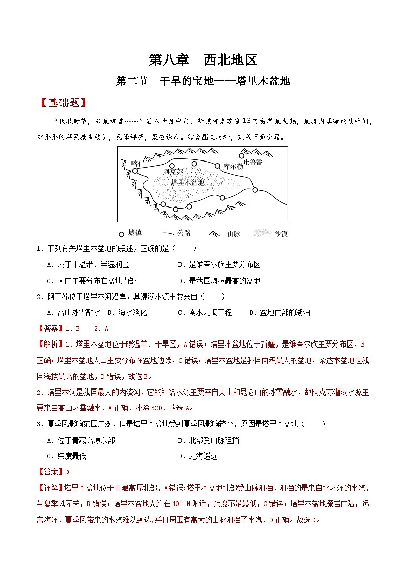 8.2《塔里木盆地》分层练习 （解析版）第1页