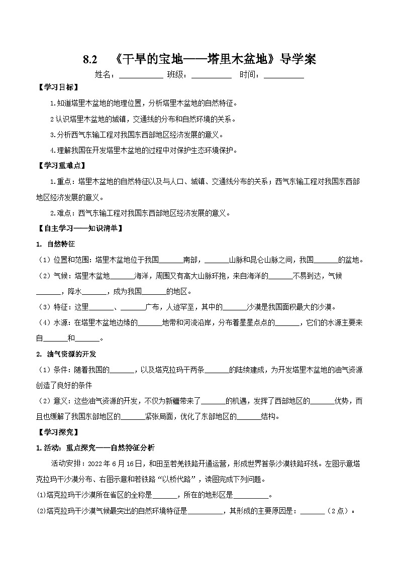 8.2塔里木盆地（导学案）（人教版）第1页