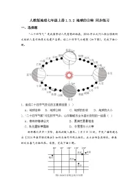 人教版（2024）七年级上册（2024）第三节 地球的运动课后复习题