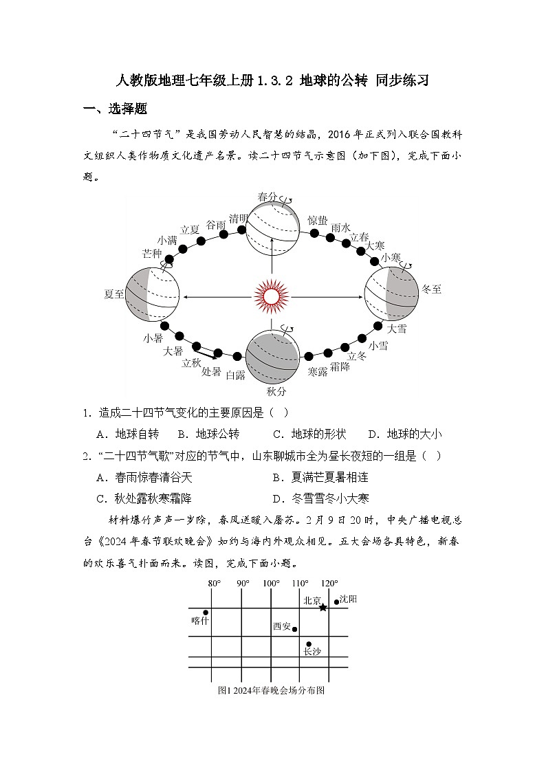 人教版地理七年级上册1.3.2 地球的公转 同步练习01