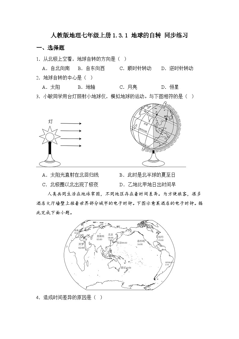 人教版地理七年级上册1.3.1 地球的自转 同步练习01