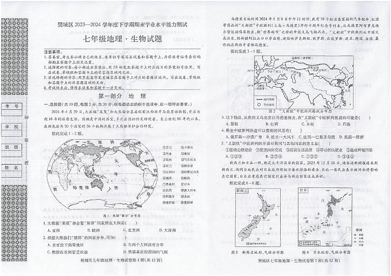 _湖北省襄阳市樊城区2023-2024学年七年级下学期期末学业水平能力测试地理·生物试题第1页
