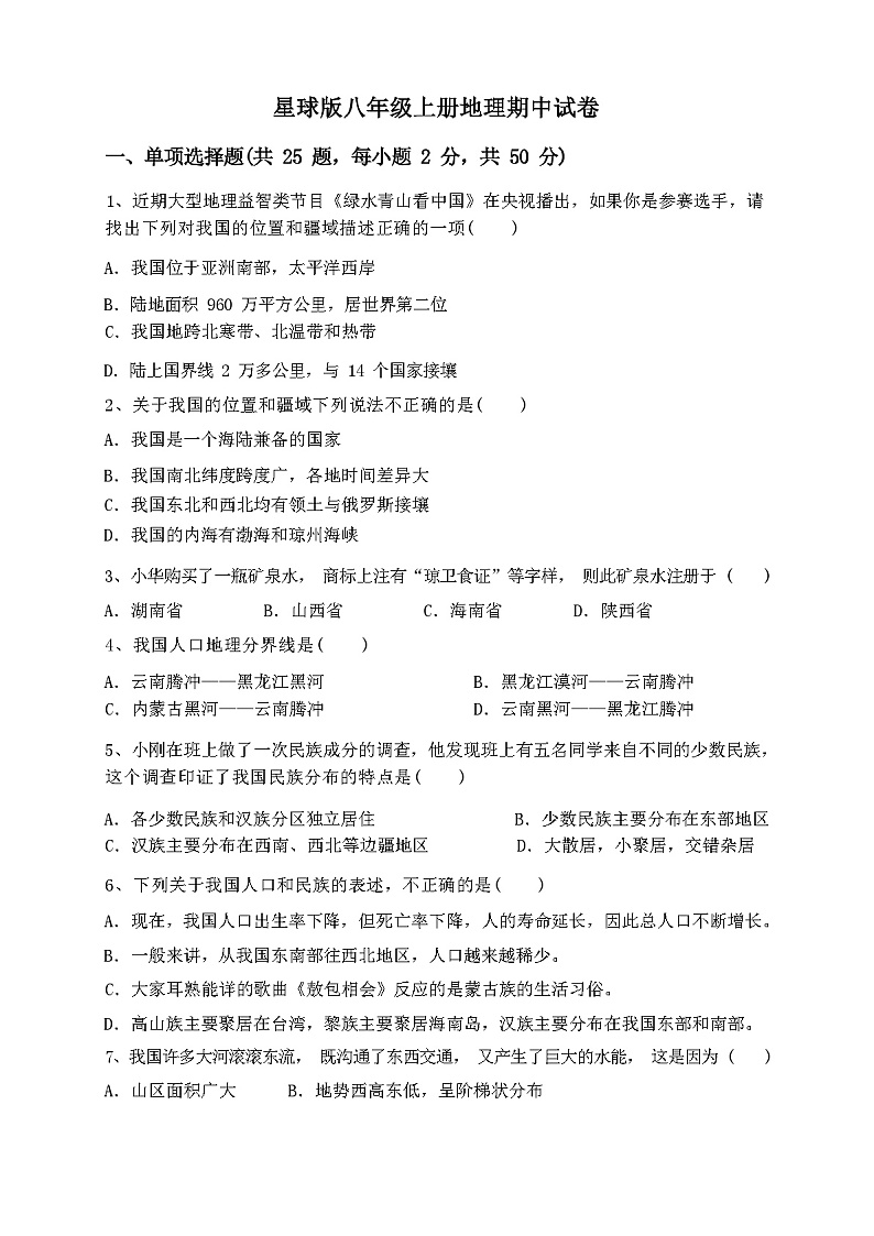 2023年秋山东济南历下区星球版八年级上册地理期中试卷第1页