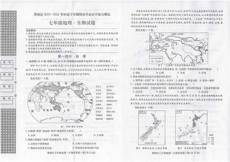 _湖北省襄阳市樊城区2023-2024学年七年级下学期期末学业水平能力测试地理·生物试题第1页