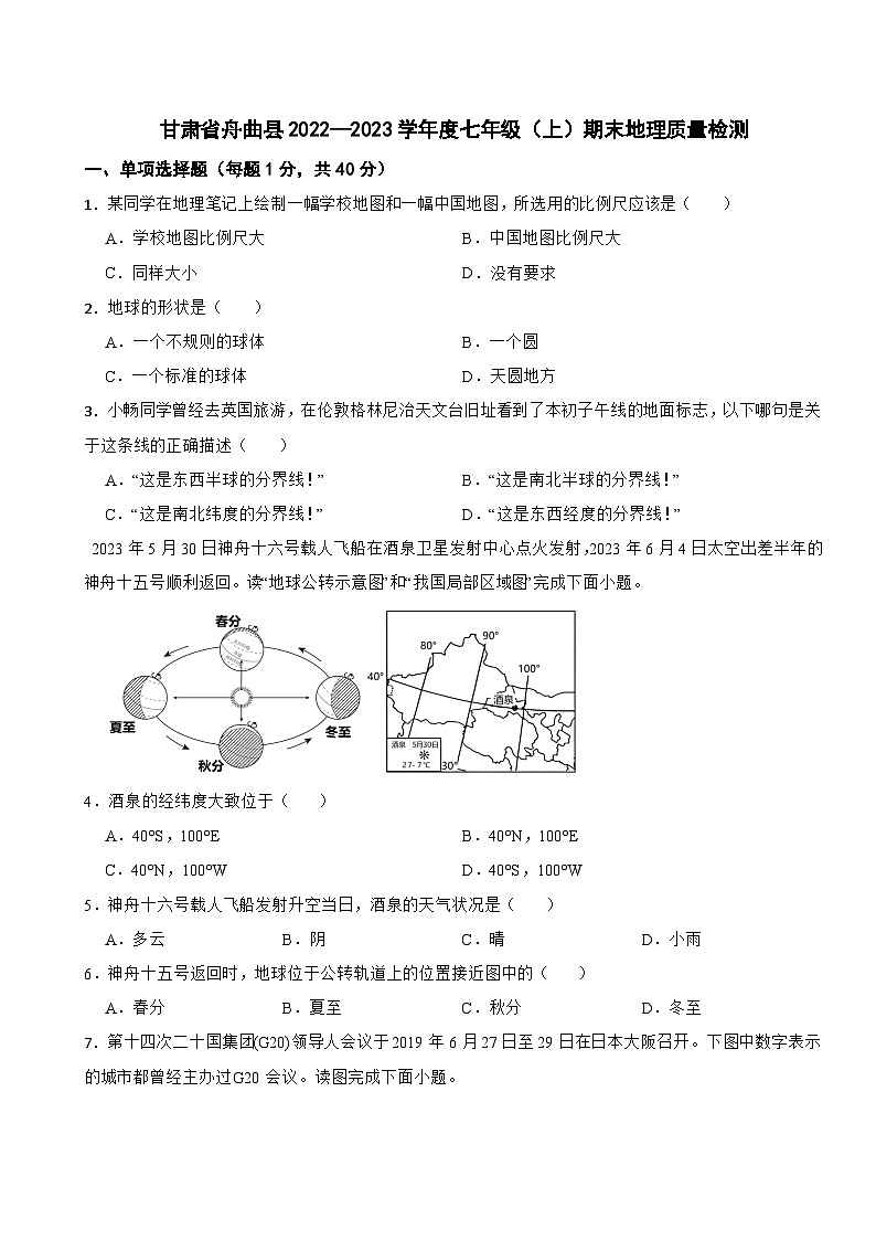 甘肃省舟曲县2022—2023学年七年级上学期期末地理试题第1页
