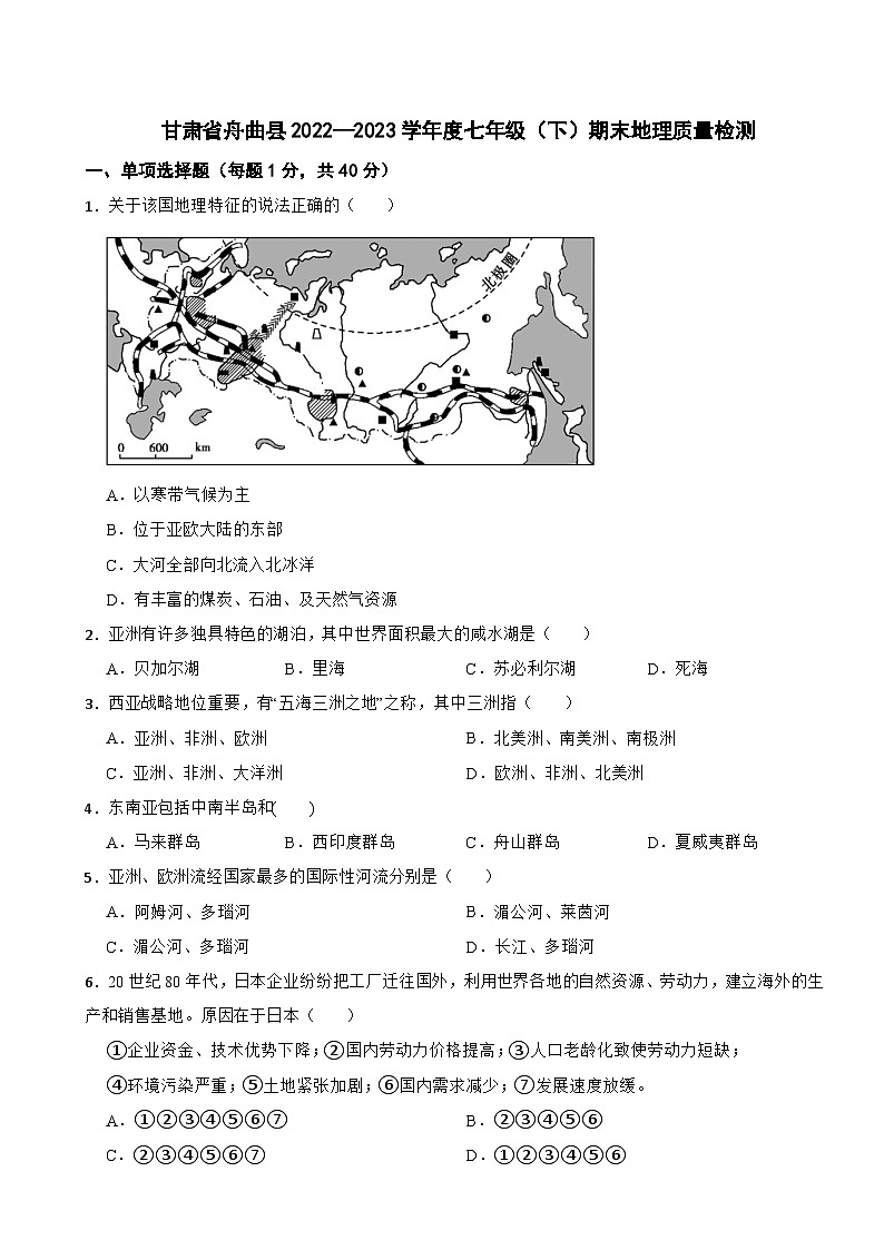 甘肃省舟曲县2022—2023学年七年级下学期期末地理试题第1页