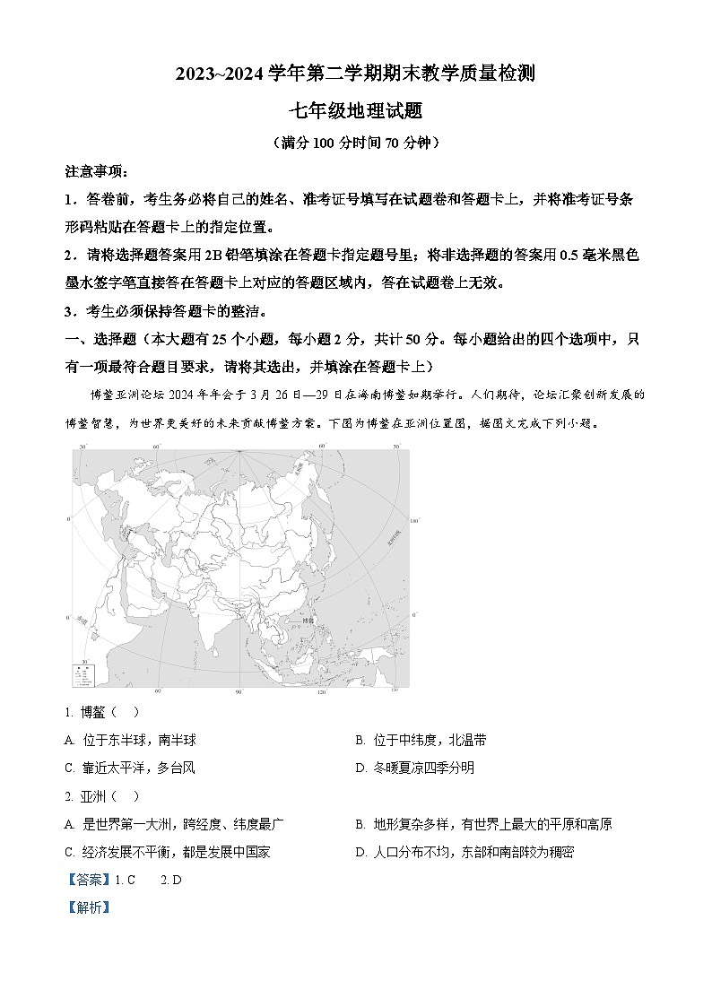 山东省德州禹城市2023-2024学年七年级下学期期末考试地理试题（解析版）第1页