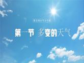 【人教新版】初中地理七上第四章 第一节 《多变的天气》教学课件