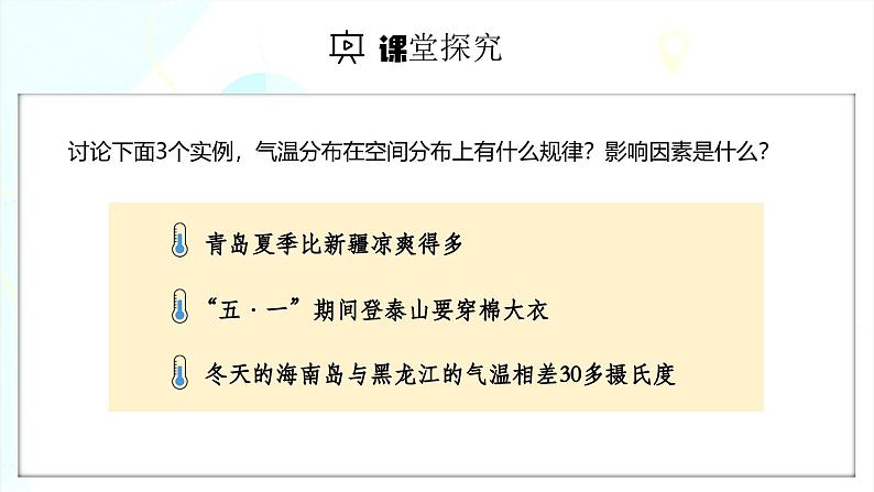 【人教新版】初中地理七上第四章 第二节 《气温的变化与分布》教学课件（第2课时）03