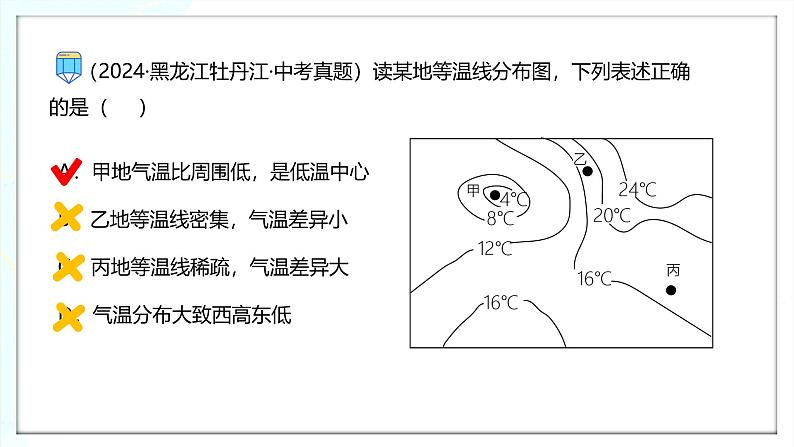 【人教新版】初中地理七上第四章 第二节 《气温的变化与分布》教学课件（第2课时）08