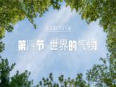 【人教新版】初中地理七上第四章 第四节 《世界的气候》教学课件（第1课时）