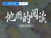 【核心素养】人教版（2024）初中地理七年级上册 2.1地图的阅读课件