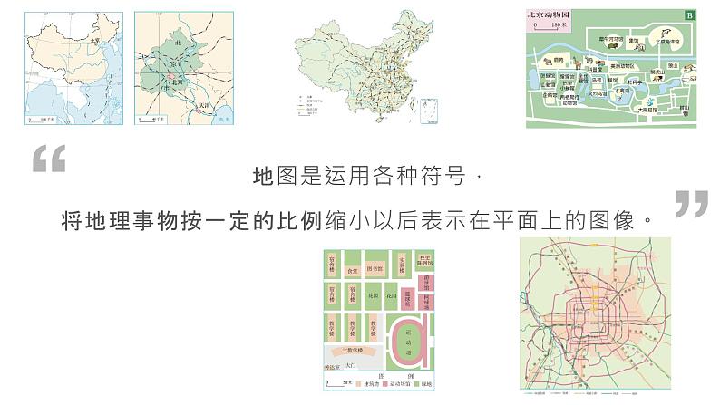 【核心素养】人教版（2024）初中地理七年级上册 2.1地图的阅读课件04