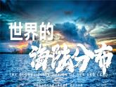 湘教版七上地理 3.1 世界的海陆分布（课件）
