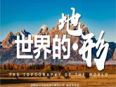 湘教版七上地理 3.2 世界的地形（課件）