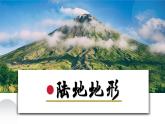 湘教版七上地理 3.2 世界的地形（課件）