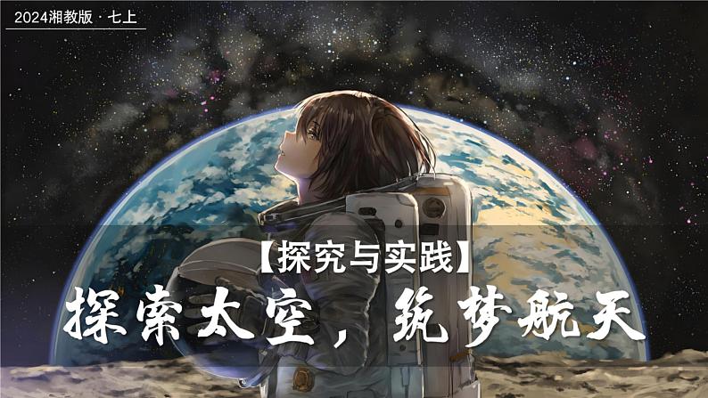 探究与实践-探索太空，筑梦航天（课件+教案）-2024湘教版地理七年级上册01