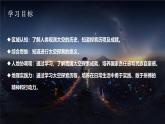 探究与实践-探索太空，筑梦航天（课件+教案）-2024湘教版地理七年级上册