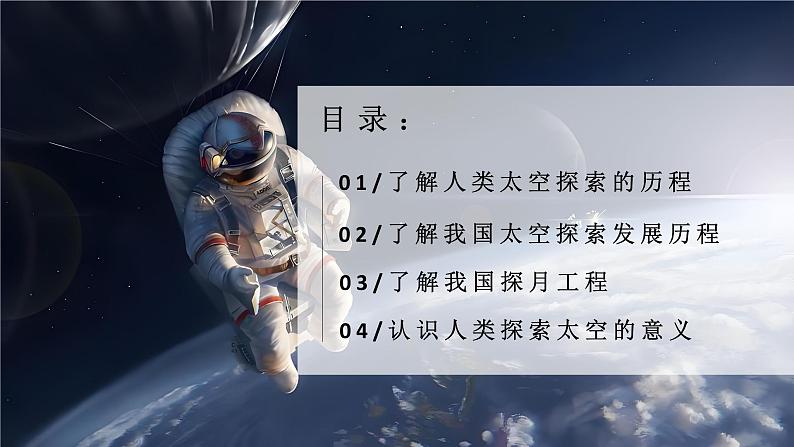 探究与实践-探索太空，筑梦航天（课件+教案）-2024湘教版地理七年级上册04