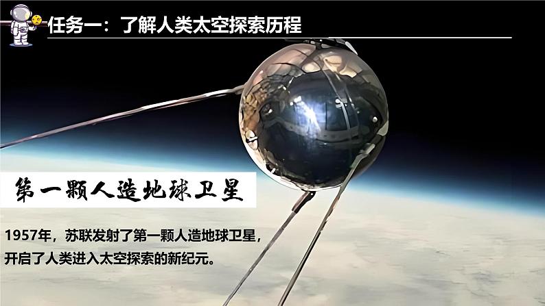 探究与实践-探索太空，筑梦航天（课件+教案）-2024湘教版地理七年级上册05