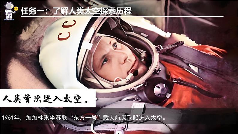 探究与实践-探索太空，筑梦航天（课件+教案）-2024湘教版地理七年级上册06