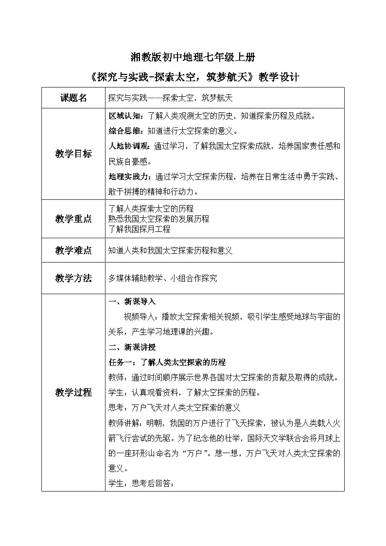 探究与实践-探索太空，筑梦航天（教案）-2024湘教版地理七年级上册第1页