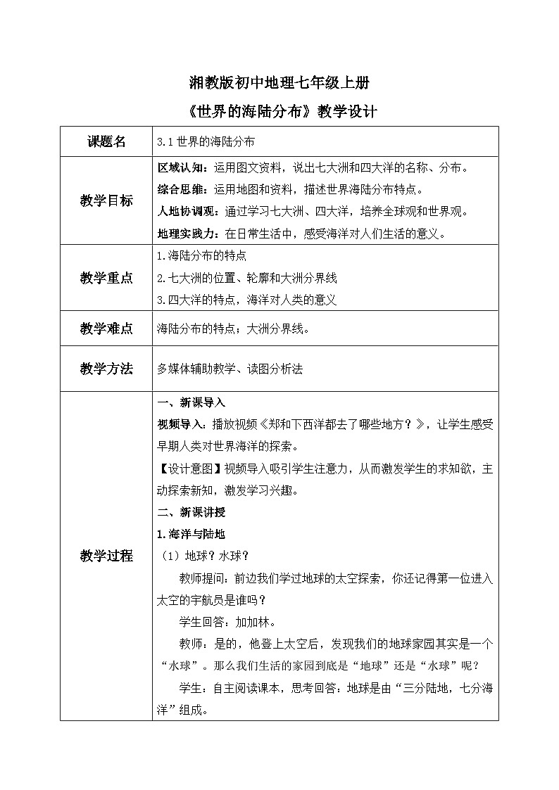 3.1世界的海陆分布（课件+教案）-2024湘教版地理七年级上册01