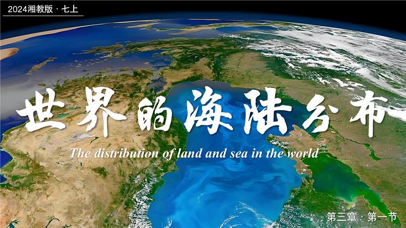 3.1世界的海陆分布（课件+教案）-2024湘教版地理七年级上册01