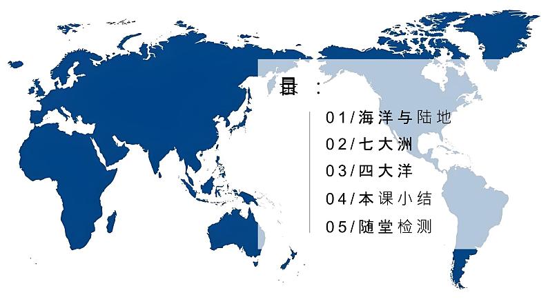 3.1世界的海陆分布（课件+教案）-2024湘教版地理七年级上册04