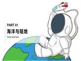 3.1世界的海陆分布（课件+教案）-2024湘教版地理七年级上册