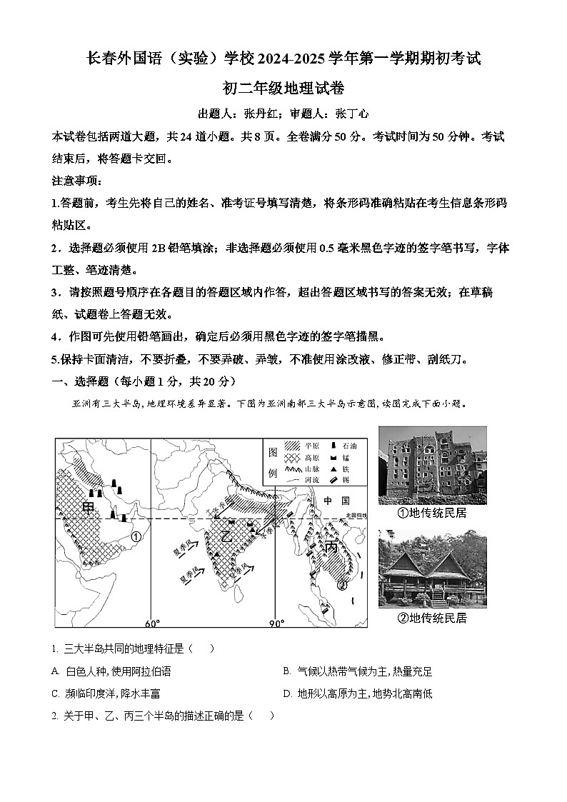 吉林省长春市朝阳区长春外国语学校2024-2025学年八年级上学期开学地理试题（解析版）01