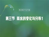 【人教新版】初中地理七上第四章 第三节 《降水的变化与分布》教学课件（第1课时）