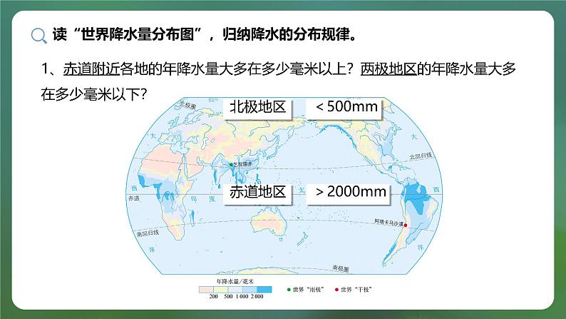 【人教新版】初中地理七上第四章 第三节 《降水的变化与分布》教学课件（第2课时）05