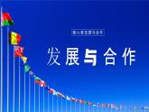 【人教新版】初中地理七上第六章  《发展与合作》教学课件