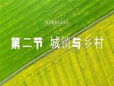 【人教新版】初中地理七上第五章 第二节 《城镇与乡村》教学课件