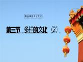 【人教新版】初中地理七上第五章 第三節(jié) 《多樣的文化》教學(xué)課件（第2課時(shí)）