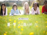 【人教新版】初中地理七上第五章 第一节 《人口与人种》教学课件（第1课时）