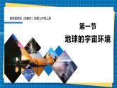 【新教材新课标】商务星球版地理七年级上册1.1地球的宇宙环境 课件+素材