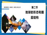 【新教材新课标】商务星球版地理七年级上册1.2地球的形态和圈层结构 课件+素材