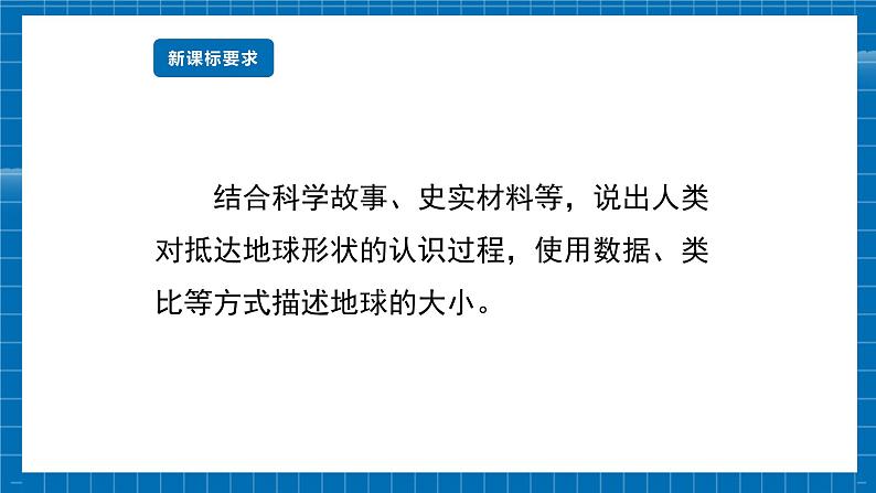 【新教材新课标】商务星球版地理七年级上册1.2地球的形态和圈层结构 课件+素材02