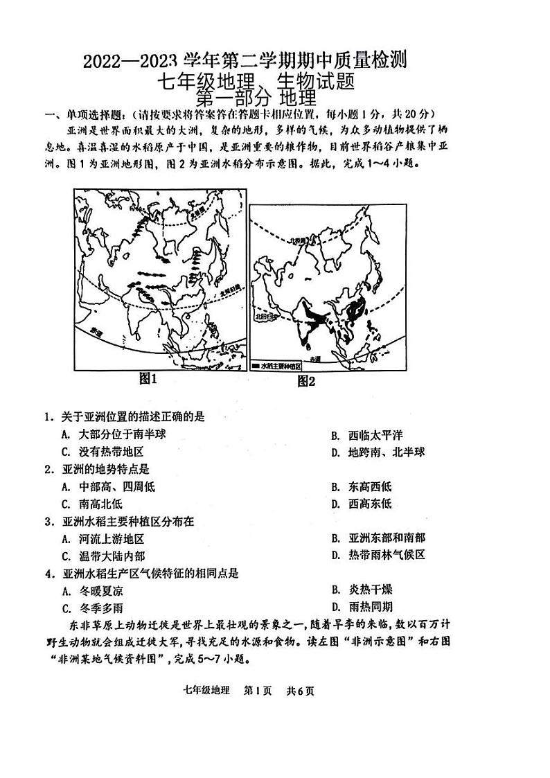 山东省菏泽市单县2022—2023学年七年级下学期期中考试地理生物试题01