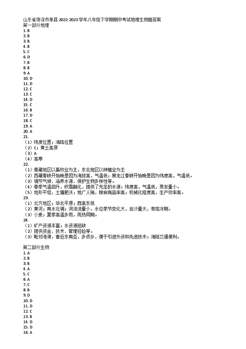 山东省菏泽市单县2022-2023学年八年级下学期期中考试地理生物题01