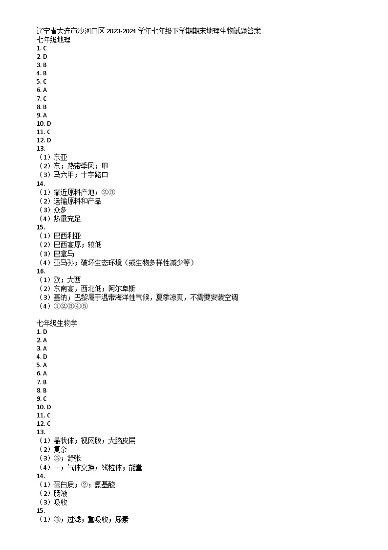 辽宁省大连市沙河口区2023-2024学年七年级下学期期末地理生物试题 辽宁省大连市沙河口区2023-2024学年七年级下学期期末地理生物试题答案第1页