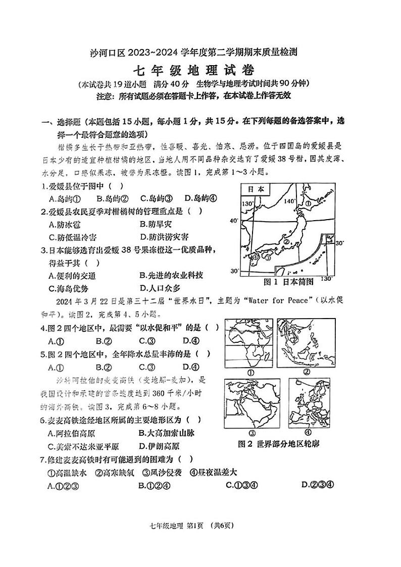辽宁省大连市沙河口区2023-2024学年七年级下学期期末地理生物试题 辽宁省大连市沙河口区2023-2024学年七年级下学期期末地理生物试题第1页