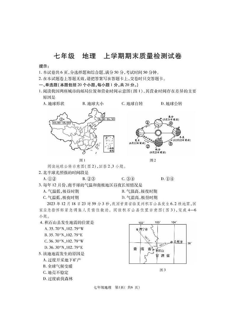 河南省巩义市2023-2024学年七年级上学期期末质量检测地理试题第1页