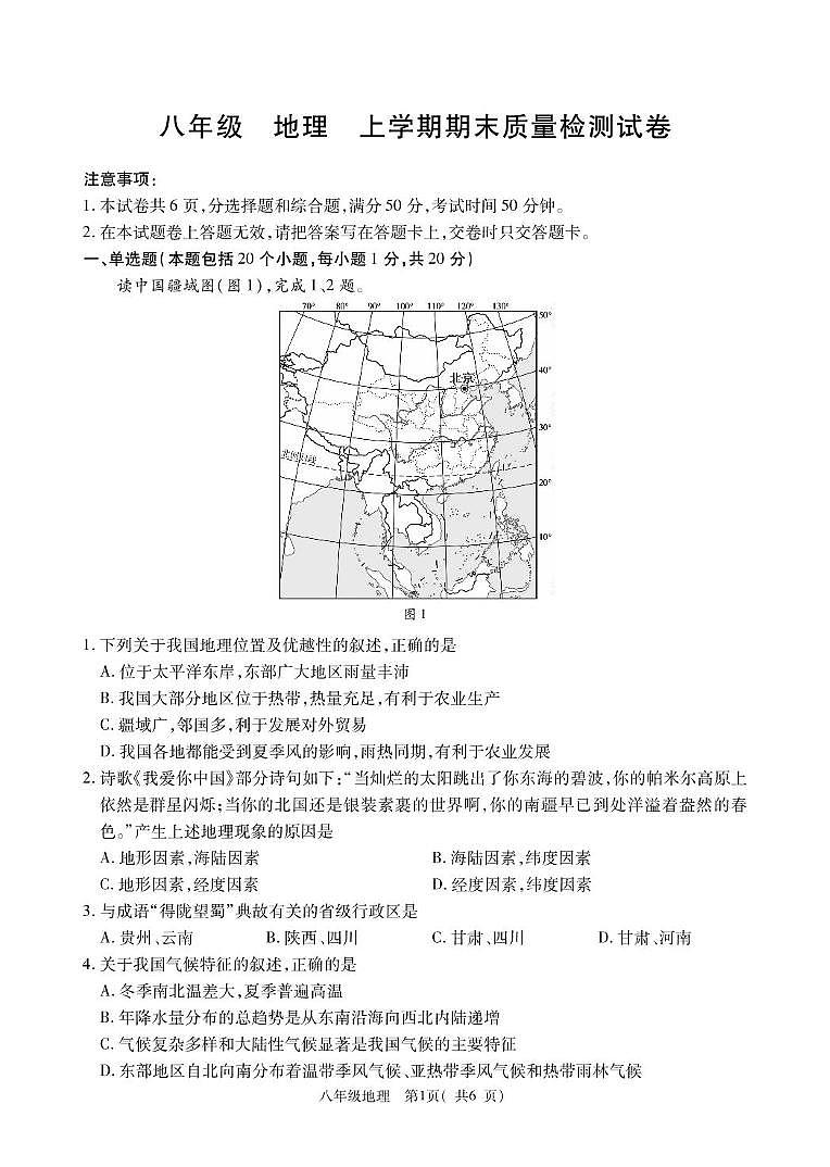 河南省巩义市2023-2024学年八年级上学期期末质量检测地理试题01